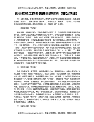 优秀党务工作者先进事迹材料（非公党建）