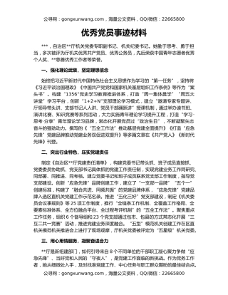 优秀党员事迹材料