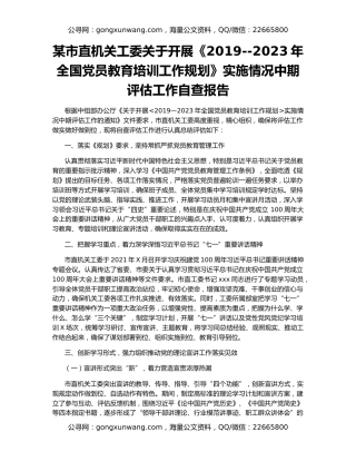 某市直机关工委关于开展《2019--2023年全国党员教育培训工作规划》实施情况中期评估工作自查报告