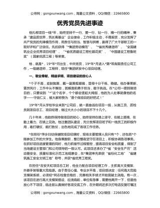 优秀党员先进事迹