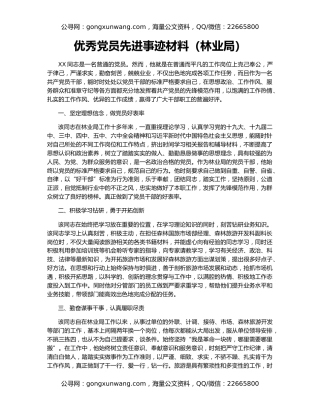 优秀党员先进事迹材料（林业局）