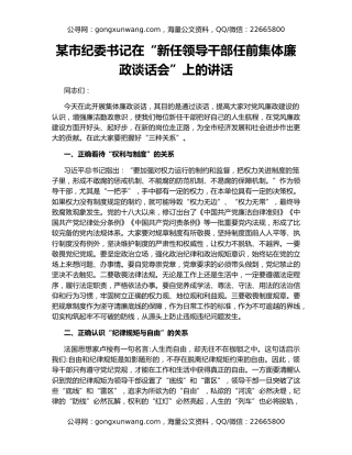 某市纪委书记在“新任领导干部任前集体廉政谈话会”上的讲话