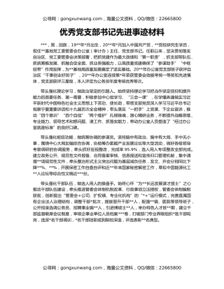 优秀党支部书记先进事迹材料