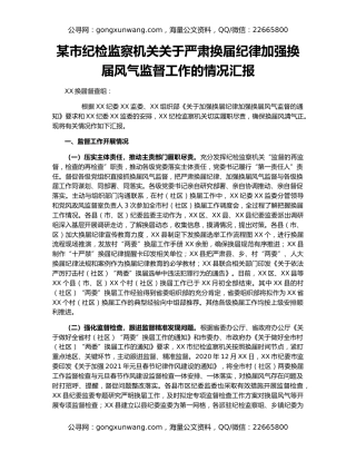 某市纪检监察机关关于严肃换届纪律加强换届风气监督工作的情况汇报