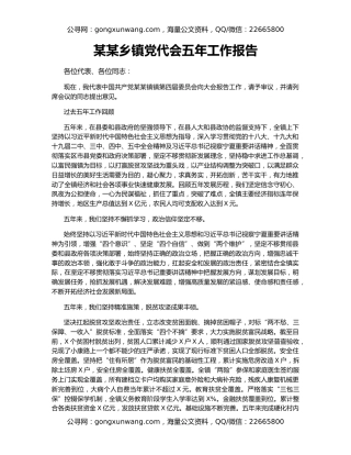 某某乡镇党代会五年工作报告