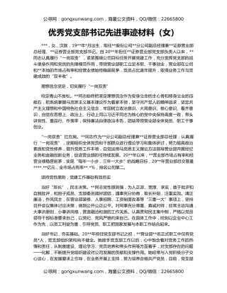 优秀党支部书记先进事迹材料（女）