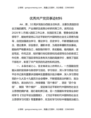 优秀共产党员事迹材料