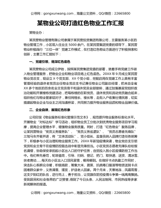 某物业公司打造红色物业工作汇报