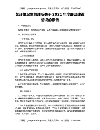 某环境卫生管理所关于2021年度廉政建设情况的报告