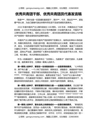 优秀共青团干部、优秀共青团员代表发言稿