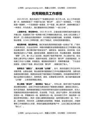 优秀网格员工作感悟