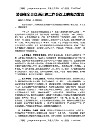 某镇在全县交通运输工作会议上的表态发言