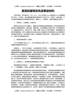 某高校辅导员先进事迹材料