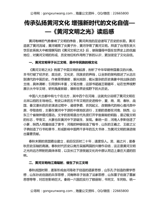传承弘扬黄河文化 增强新时代的文化自信——《黄河文明之光》读后感