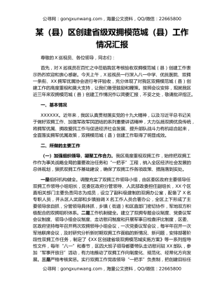 某（县）区创建省级双拥模范城（县）工作情况汇报