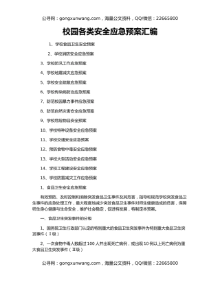校园各类安全应急预案汇编