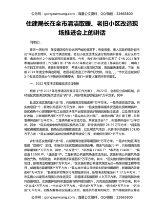 住建局长在全市清洁取暖、老旧小区改造现场推进会上的讲话