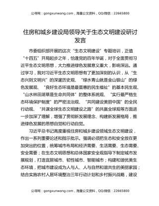 住房和城乡建设局领导关于生态文明建设研讨发言