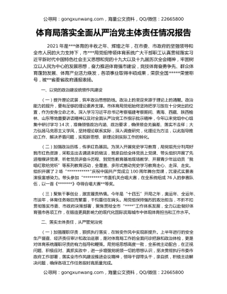 体育局落实全面从严治党主体责任情况报告