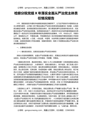 检察分院党组X年落实全面从严治党主体责任情况报告