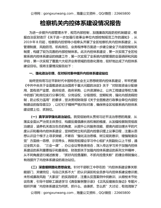 检察机关内控体系建设情况报告