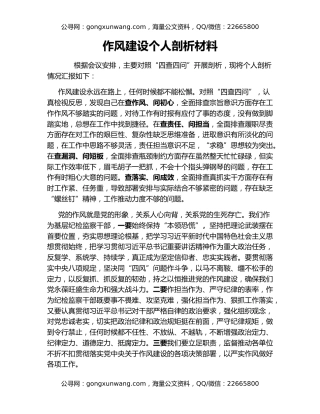 作风建设个人剖析材料