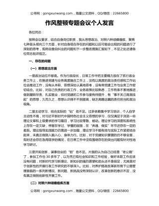 作风整顿专题会议个人发言