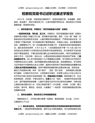 检察院党组书记述职述廉述学报告