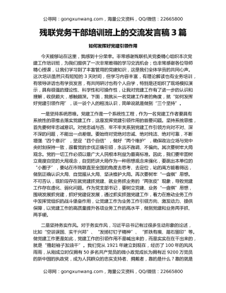 残联党务干部培训班上的交流发言稿3篇