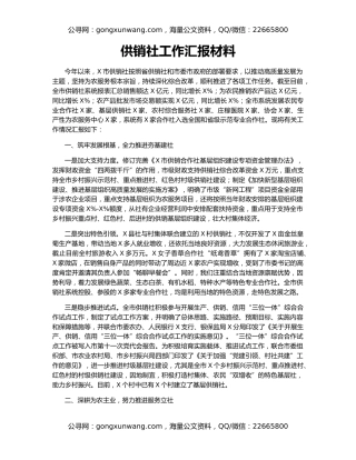 供销社工作汇报材料