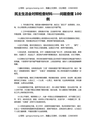 民主生活会对照检查材料——问题查摆100例