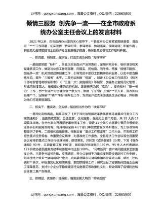 倾情三服务  创先争一流——在全市政府系统办公室主任会议上的发言材料