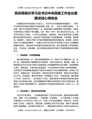 民宗局局长学习总书记中央民族工作会议重要讲话心得体会