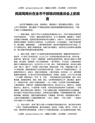 民政局局长在全市干部培训班座谈会上的发言