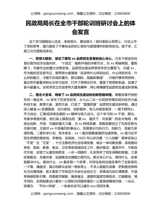 民政局局长在全市干部轮训班研讨会上的体会发言