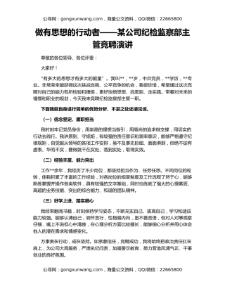做有思想的行动者——某公司纪检监察部主管竞聘演讲