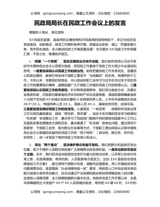 民政局局长在民政工作会议上的发言