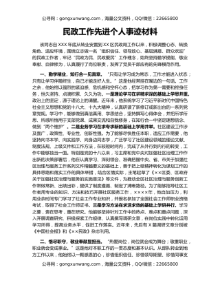 民政工作先进个人事迹材料