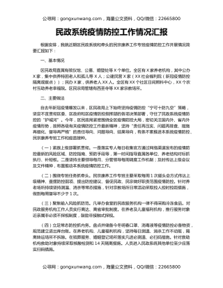 民政系统疫情防控工作情况汇报