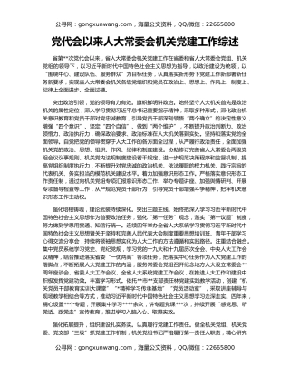 党代会以来人大常委会机关党建工作综述