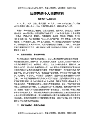 民警先进个人事迹材料