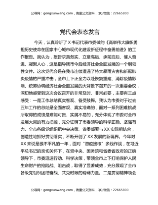 党代会表态发言