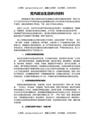 党内政治生活研讨材料