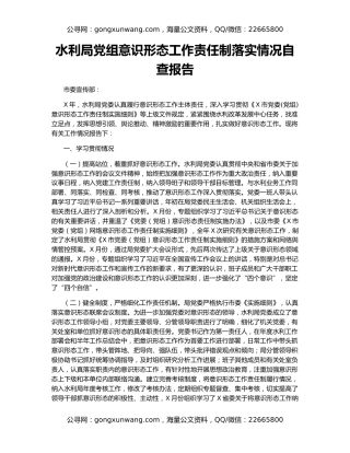 水利局党组意识形态工作责任制落实情况自查报告