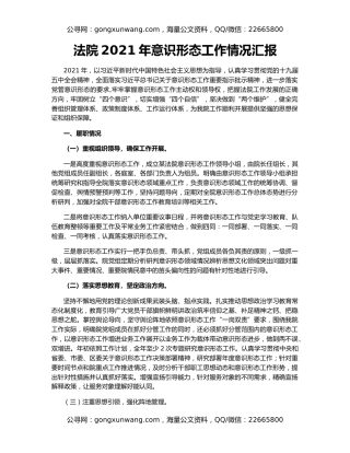 法院2021年意识形态工作情况汇报