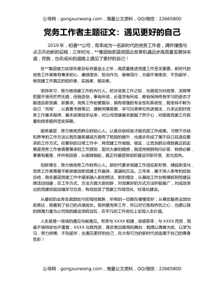 党务工作者主题征文：遇见更好的自己