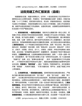 法院党建工作汇报发言（县级）