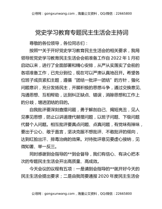 党史学习教育专题民主生活会主持词