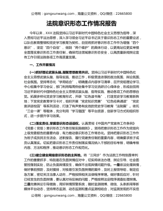 法院意识形态工作情况报告