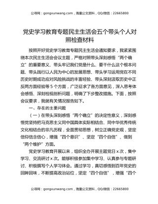 党史学习教育专题民主生活会五个带头个人对照检查材料